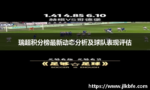 瑞超积分榜最新动态分析及球队表现评估