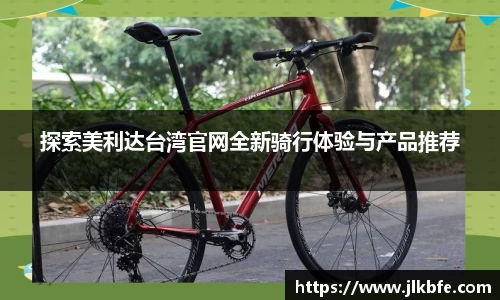 探索美利达台湾官网全新骑行体验与产品推荐