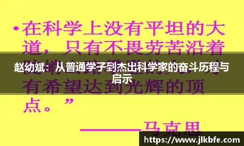 赵幼斌：从普通学子到杰出科学家的奋斗历程与启示
