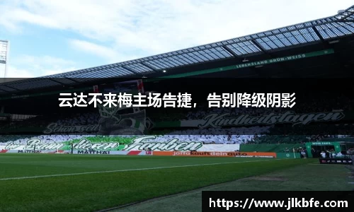 云达不来梅主场告捷，告别降级阴影