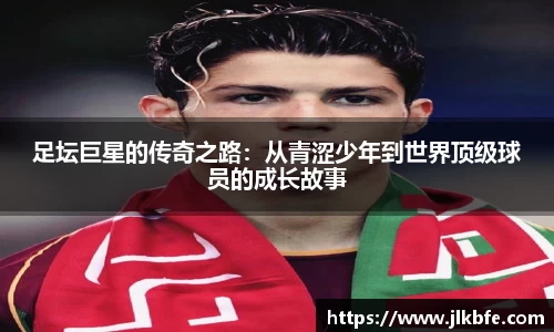 足坛巨星的传奇之路：从青涩少年到世界顶级球员的成长故事
