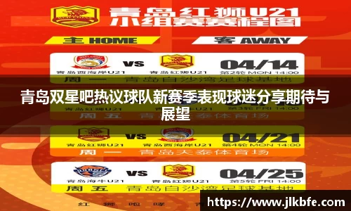 青岛双星吧热议球队新赛季表现球迷分享期待与展望
