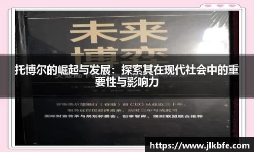 托博尔的崛起与发展：探索其在现代社会中的重要性与影响力