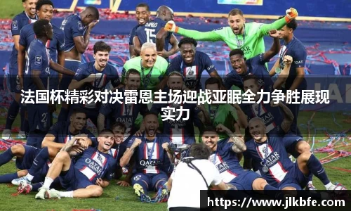 法国杯精彩对决雷恩主场迎战亚眠全力争胜展现实力