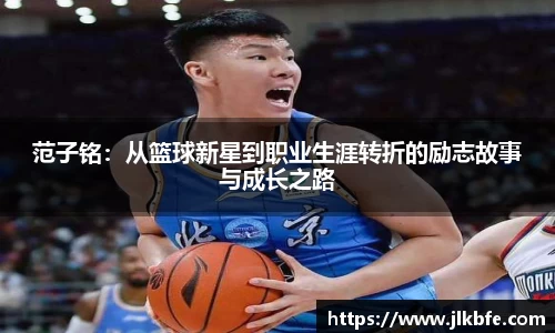 范子铭：从篮球新星到职业生涯转折的励志故事与成长之路