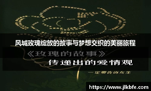 风城玫瑰绽放的故事与梦想交织的美丽旅程