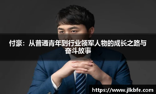 付豪：从普通青年到行业领军人物的成长之路与奋斗故事