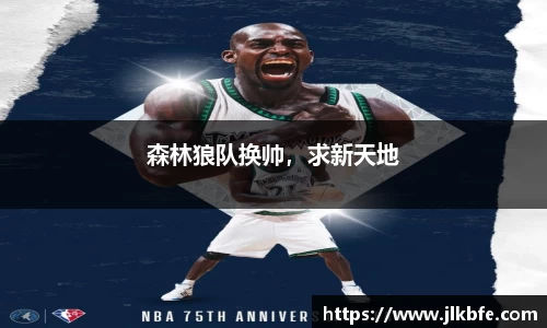 森林狼队换帅，求新天地