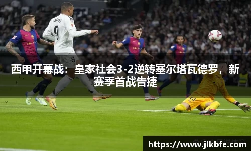 西甲开幕战：皇家社会3-2逆转塞尔塔瓦德罗，新赛季首战告捷