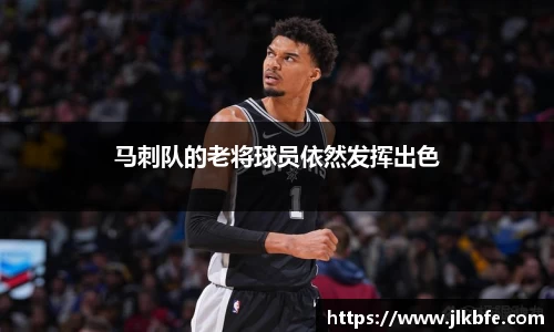 马刺队的老将球员依然发挥出色