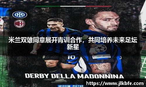 米兰双雄同意展开青训合作，共同培养未来足坛新星