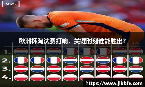欧洲杯淘汰赛打响，关键时刻谁能胜出？