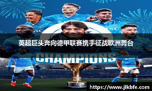 英超巨头奔向德甲联赛携手征战欧洲舞台